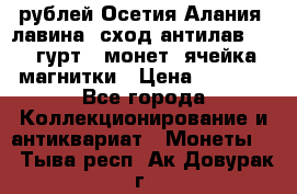 10 рублей Осетия-Алания, лавина, сход-антилав. 180 гурт 7 монет  ячейка магнитки › Цена ­ 2 000 - Все города Коллекционирование и антиквариат » Монеты   . Тыва респ.,Ак-Довурак г.